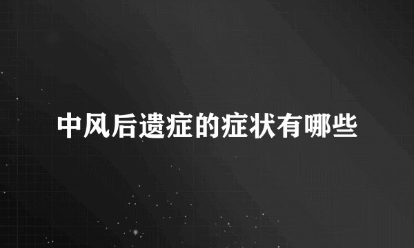 中风后遗症的症状有哪些