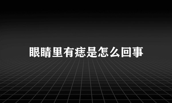 眼睛里有痣是怎么回事