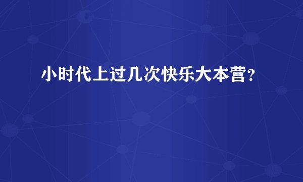 小时代上过几次快乐大本营？