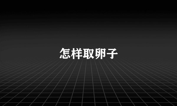 怎样取卵子