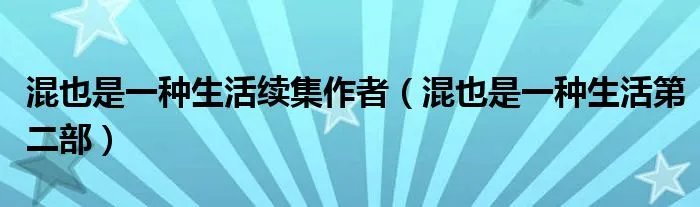 混也是一种生活续集作者（混也是一种生活第二部）