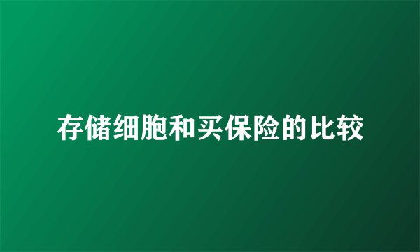 存储细胞和买保险的比较