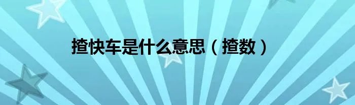 揸快车是什么意思（揸数）