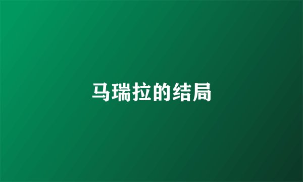 马瑞拉的结局