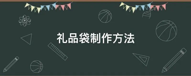 礼品袋制作方法