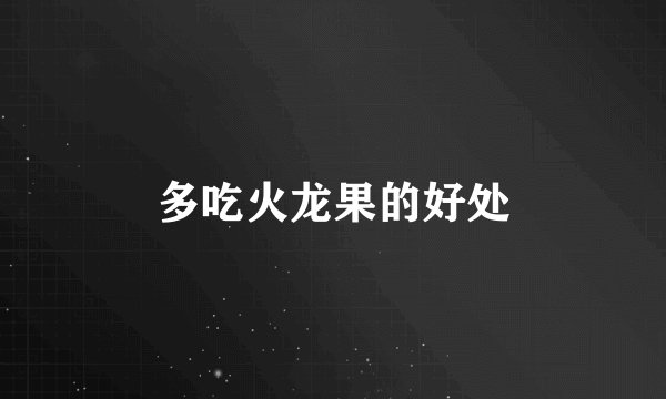 多吃火龙果的好处