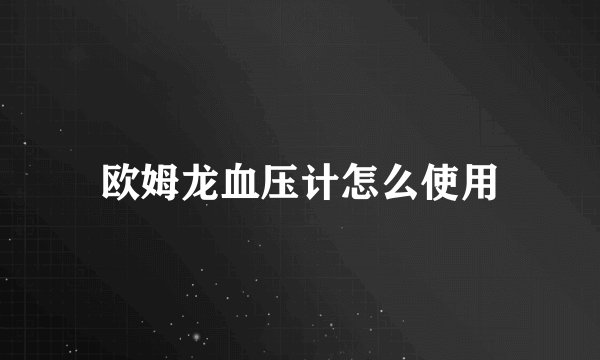 欧姆龙血压计怎么使用