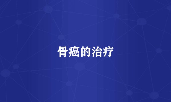 骨癌的治疗