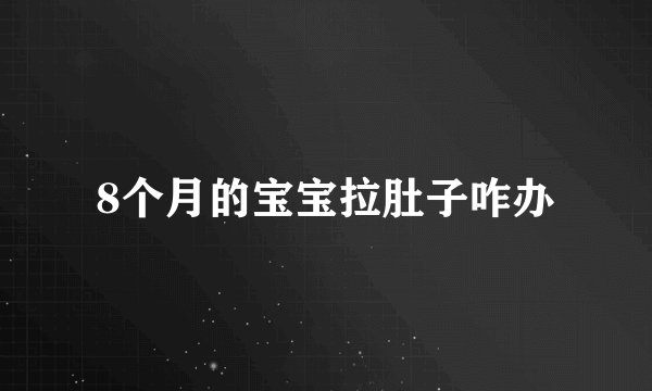 8个月的宝宝拉肚子咋办