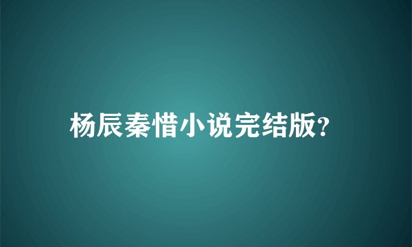 杨辰秦惜小说完结版？
