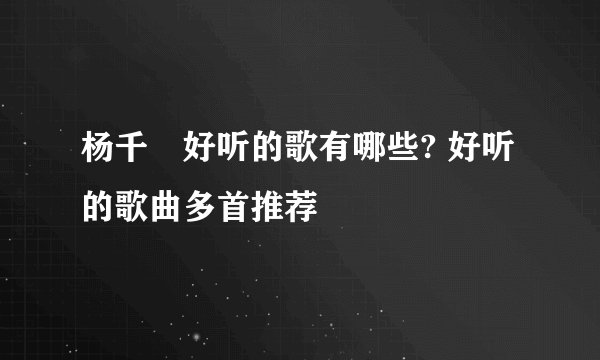 杨千嬅好听的歌有哪些? 好听的歌曲多首推荐