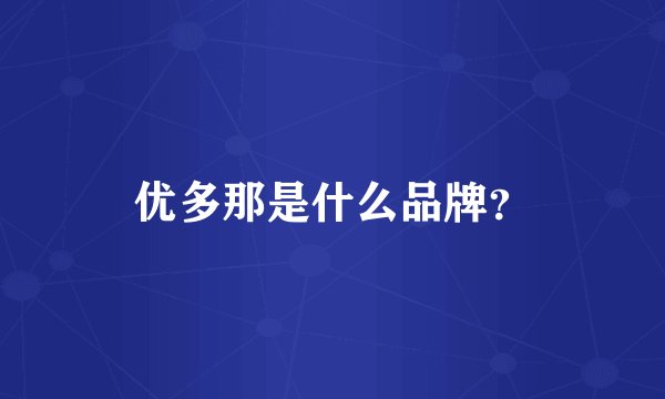 优多那是什么品牌？
