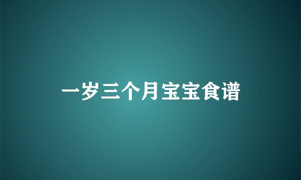 一岁三个月宝宝食谱