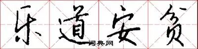 乐道安贫