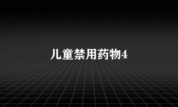 儿童禁用药物4
