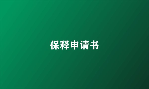 保释申请书