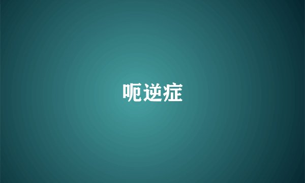 呃逆症