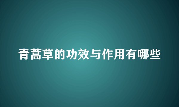 青蒿草的功效与作用有哪些