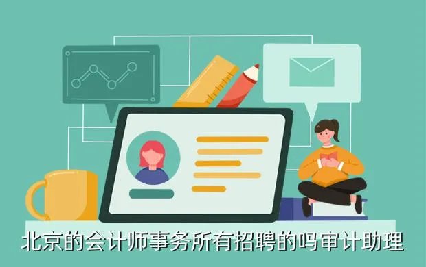 北京会计师事务所招聘，北京的会计事务所容易进吗待遇怎么样