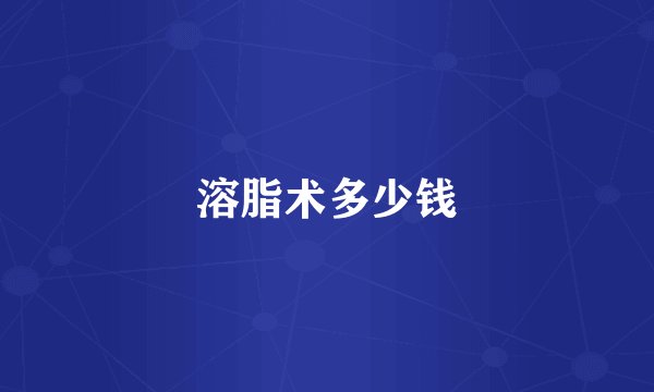 溶脂术多少钱