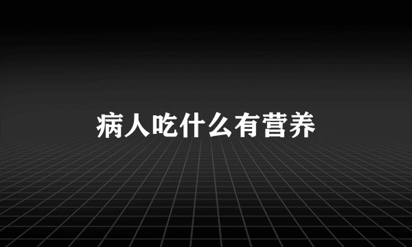 病人吃什么有营养