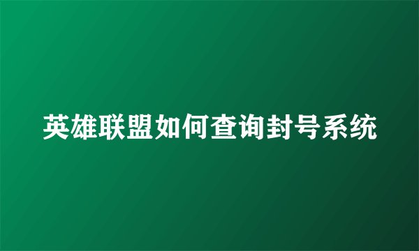 英雄联盟如何查询封号系统