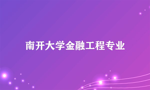 南开大学金融工程专业