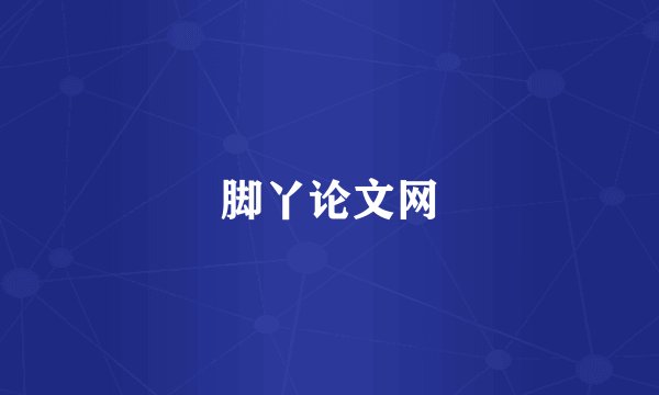 脚丫论文网