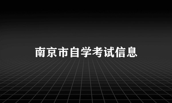 南京市自学考试信息