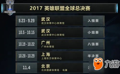 《LOL》S7世界总决赛什么时候开始 S7全球总决赛赛程
