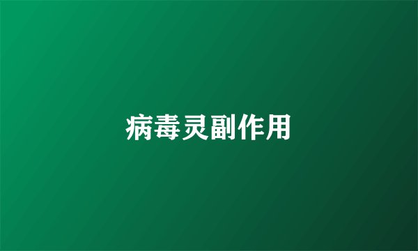 病毒灵副作用
