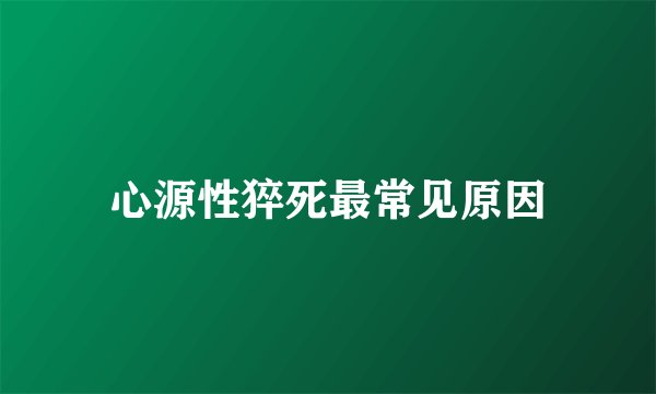 心源性猝死最常见原因