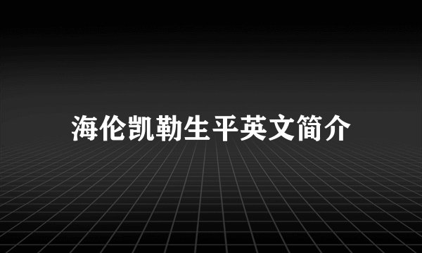 海伦凯勒生平英文简介
