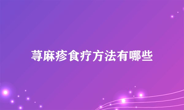 荨麻疹食疗方法有哪些