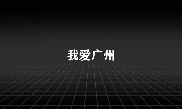 我爱广州