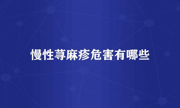 慢性荨麻疹危害有哪些