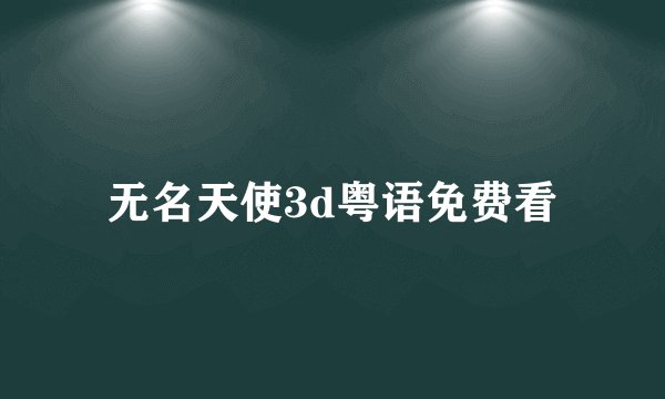 无名天使3d粤语免费看