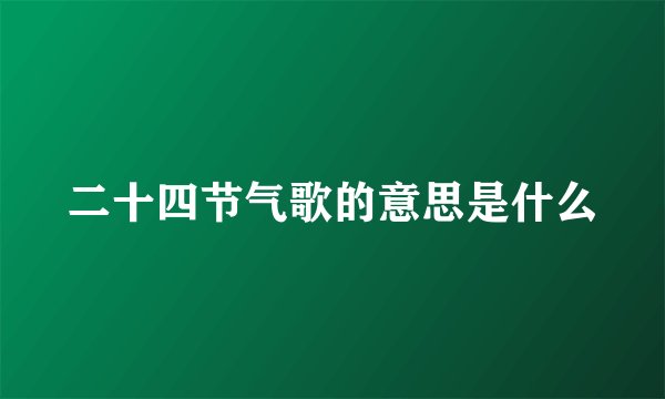 二十四节气歌的意思是什么