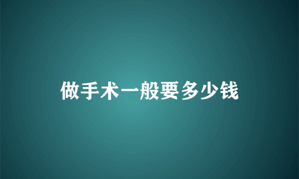 做手术一般要多少钱