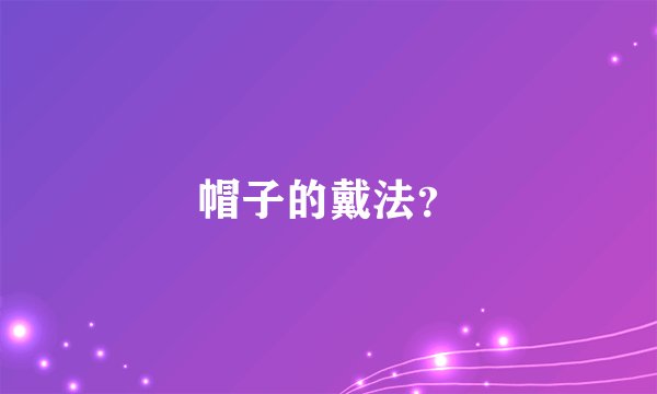 帽子的戴法？