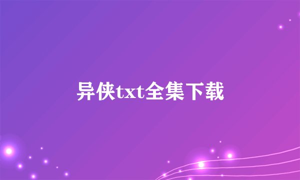 异侠txt全集下载