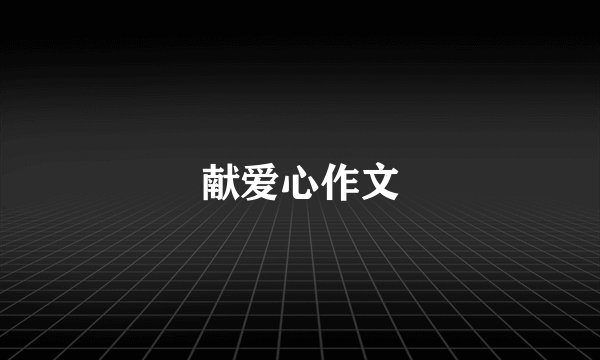 献爱心作文