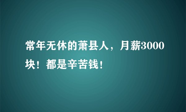常年无休的萧县人，月薪3000块！都是辛苦钱！