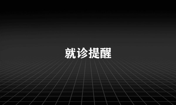 就诊提醒