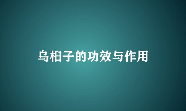 乌桕子的功效与作用