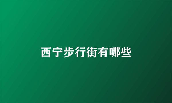 西宁步行街有哪些