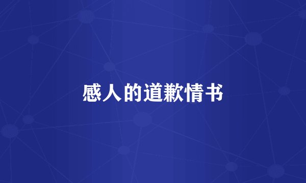感人的道歉情书