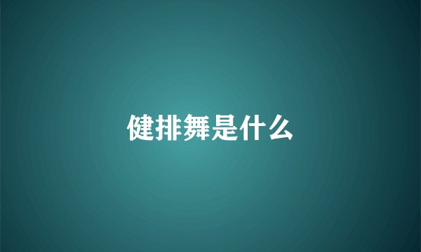 健排舞是什么