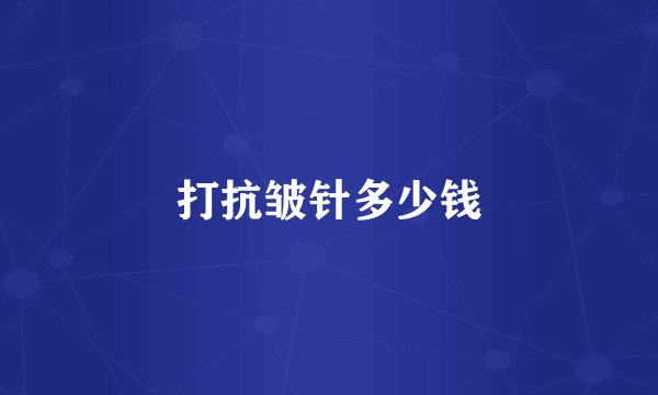 打抗皱针多少钱
