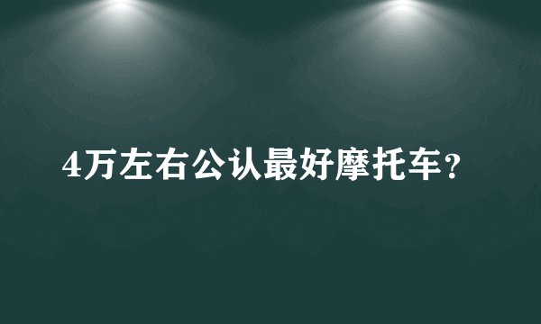4万左右公认最好摩托车？